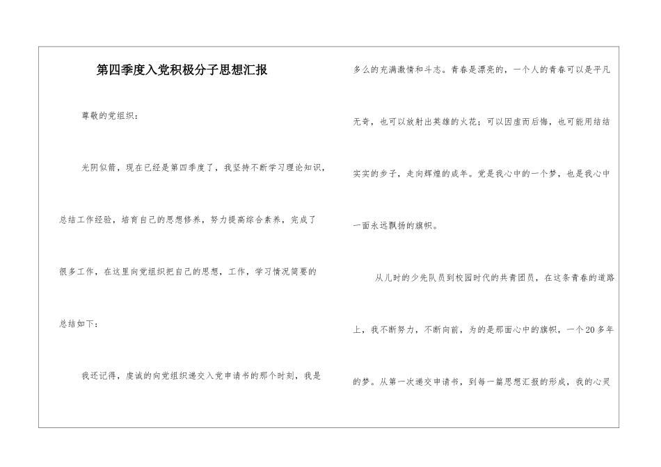 第四季度入党积极分子思想汇报_第1页