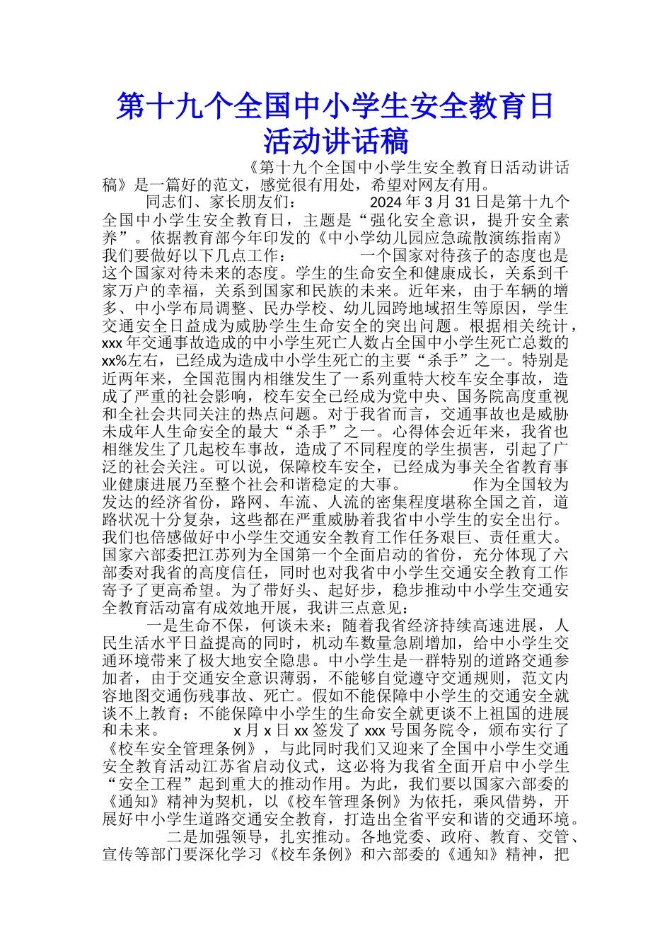 第十九个全国中小学生安全教育日活动讲话稿_第1页