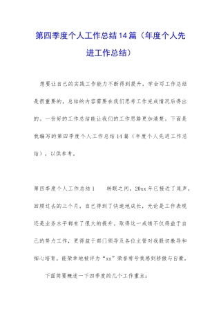 第四季度个人工作总结14篇