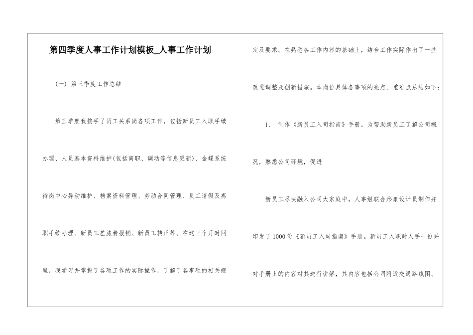 第四季度人事工作计划模板-人事工作计划_第1页