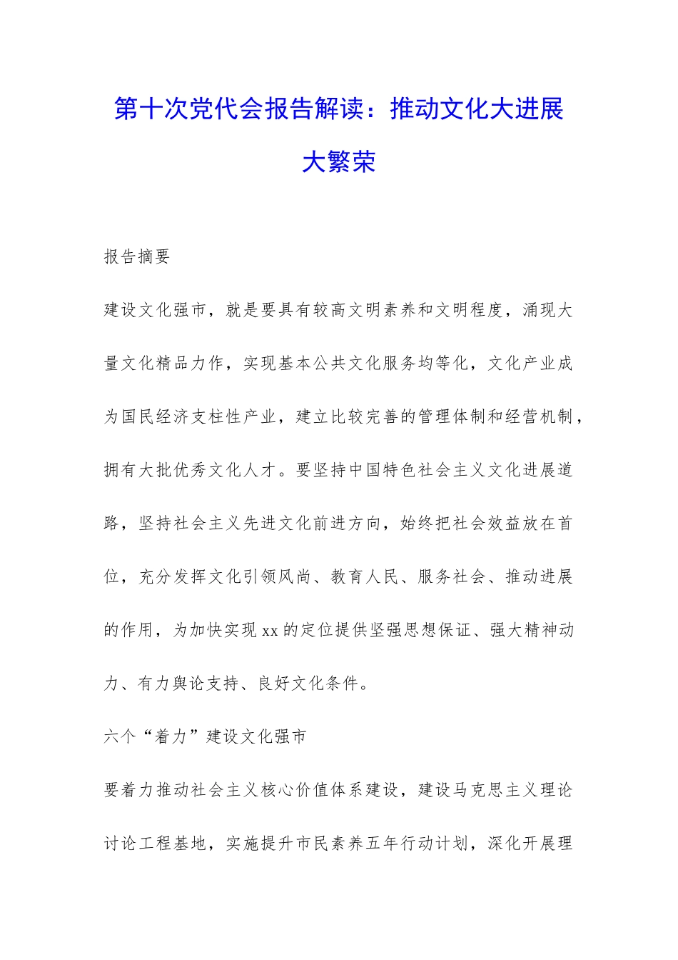 第十次党代会报告解读：推动文化大发展大繁荣-_第1页