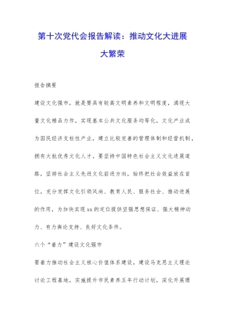 第十次党代会报告解读：推动文化大发展大繁荣-