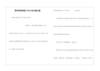 第四季度销售工作计划合集五篇