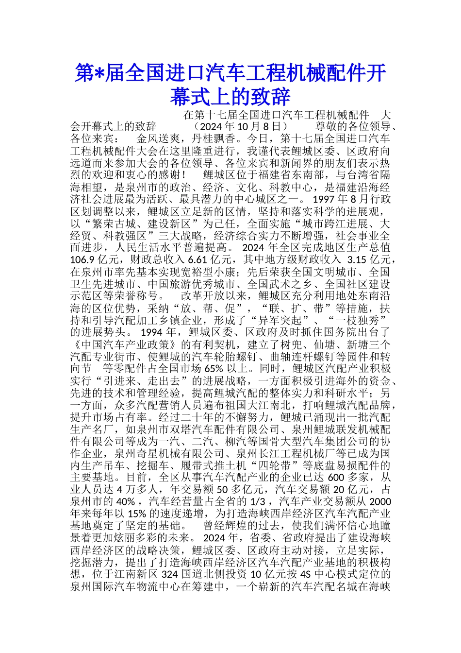 第届全国进口汽车工程机械配件开幕式上的致辞_第1页