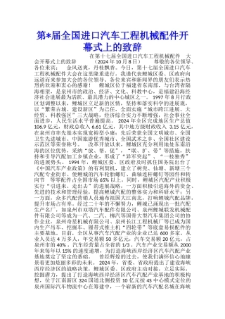 第届全国进口汽车工程机械配件开幕式上的致辞