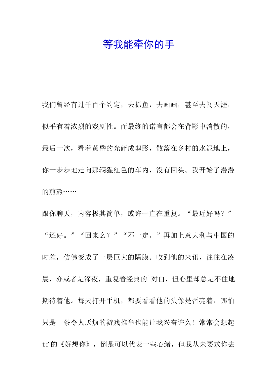 等我能牵你的手_第1页