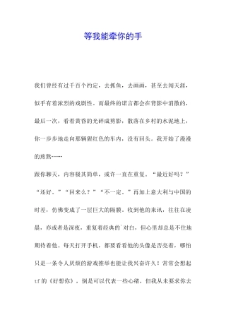 等我能牵你的手