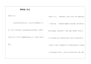 等待高二作文
