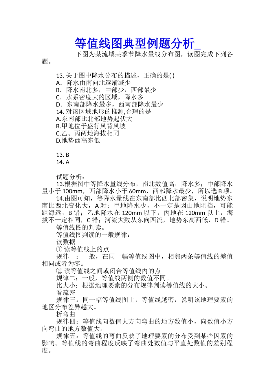 等值线图典型例题分析_第1页