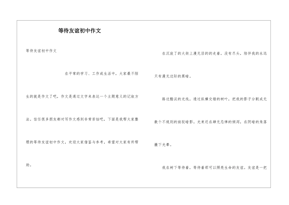 等待友谊初中作文_第1页