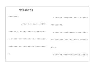 等待友谊初中作文