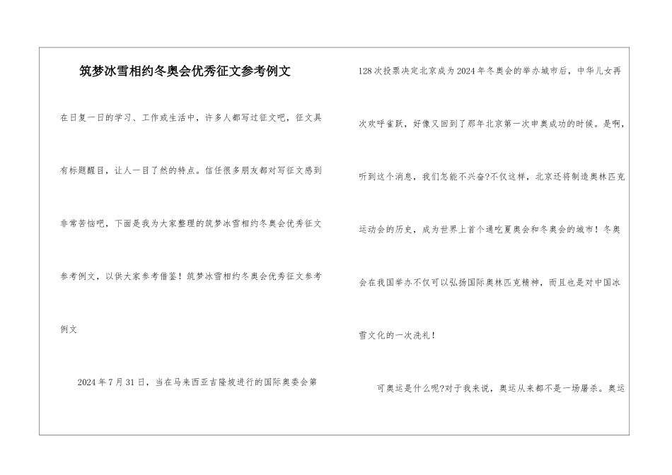 筑梦冰雪相约冬奥会优秀征文参考例文_第1页