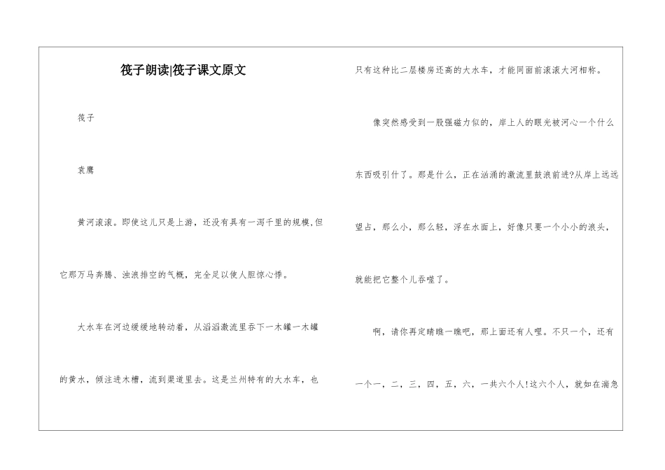 筏子朗读-筏子课文原文-_第1页