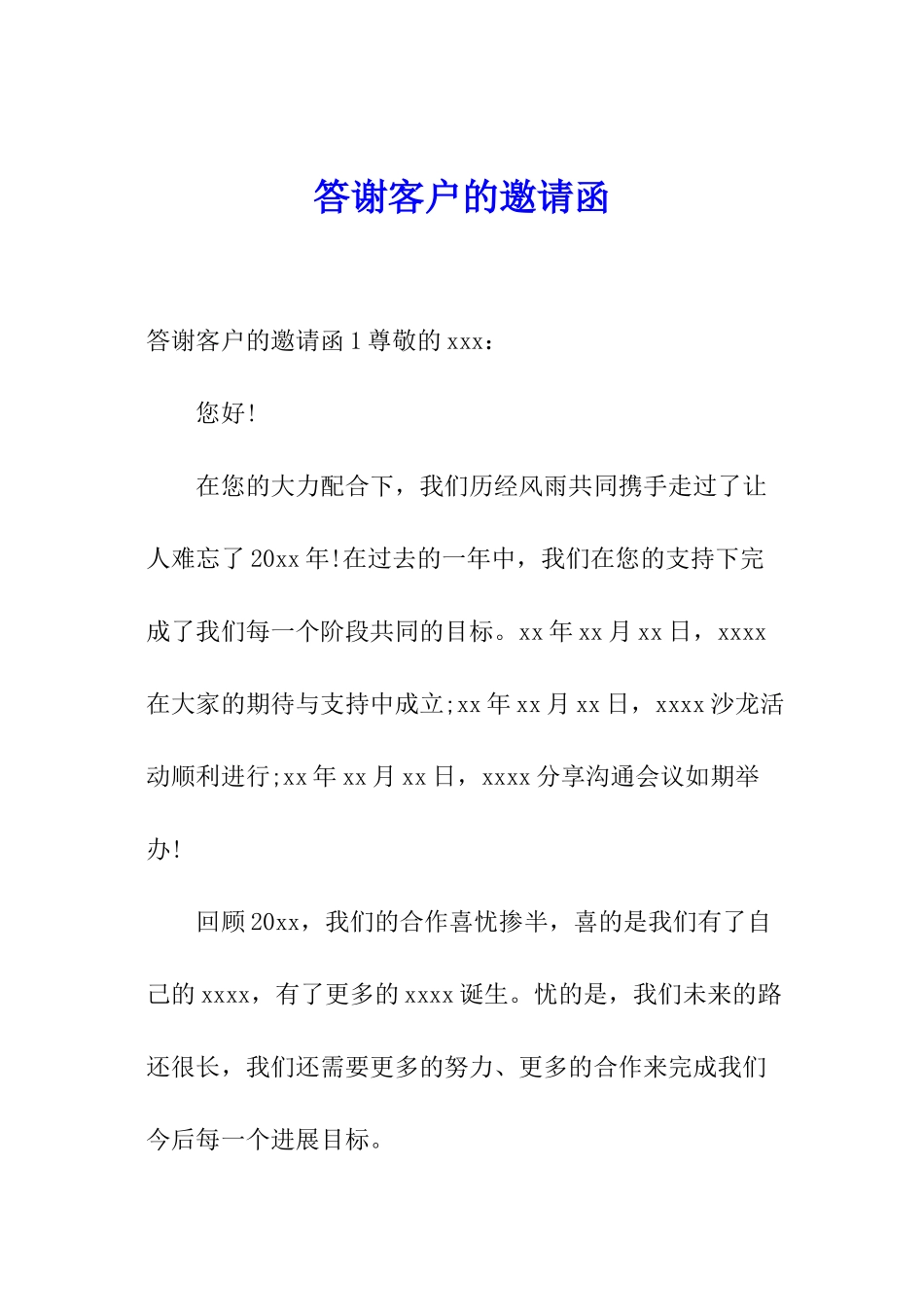 答谢客户的邀请函_第1页