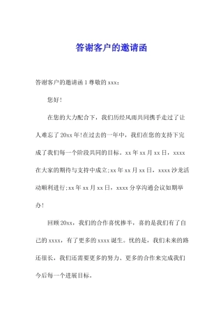 答谢客户的邀请函