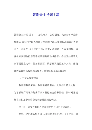 答谢会主持词3篇