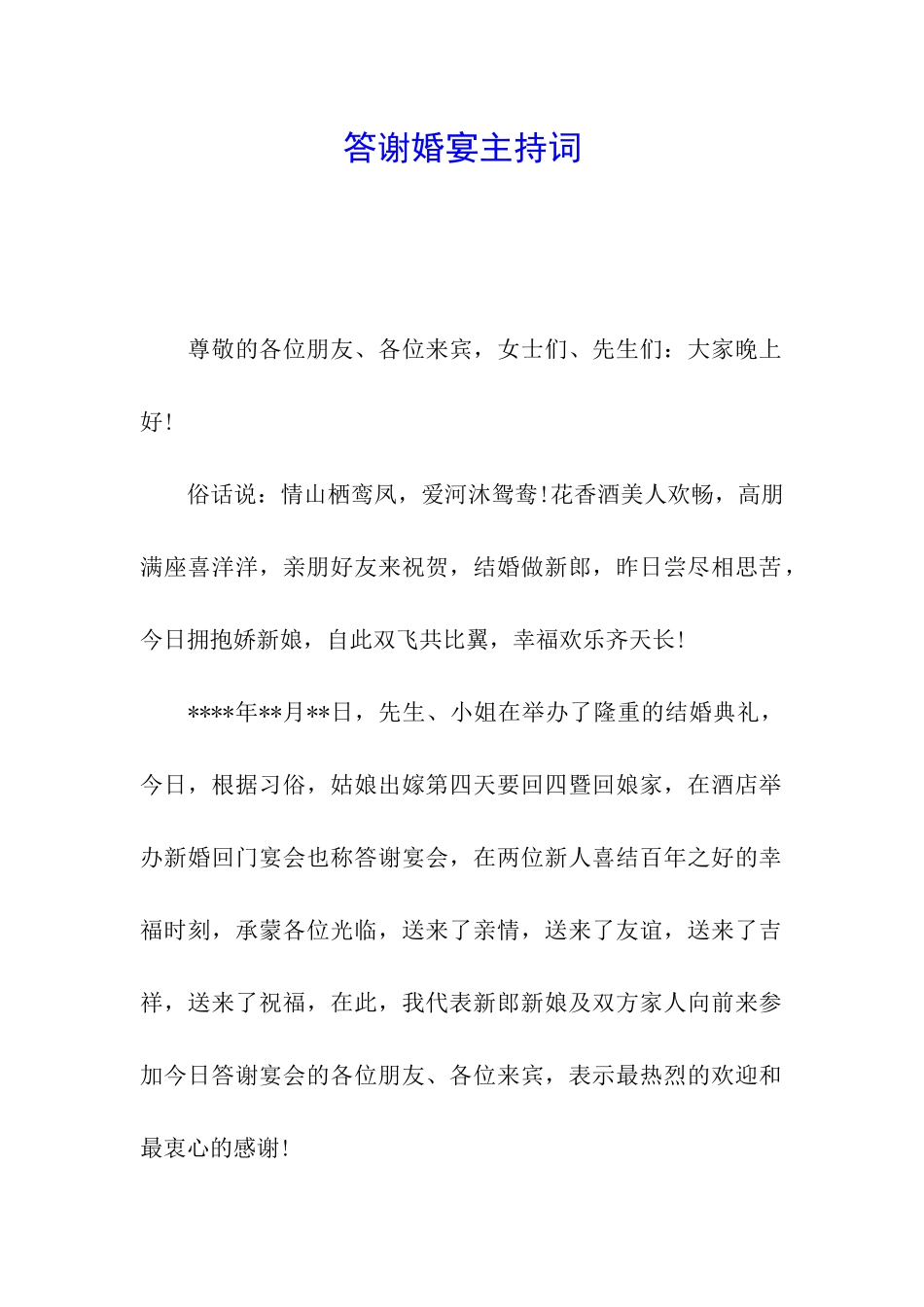 答谢婚宴主持词_第1页