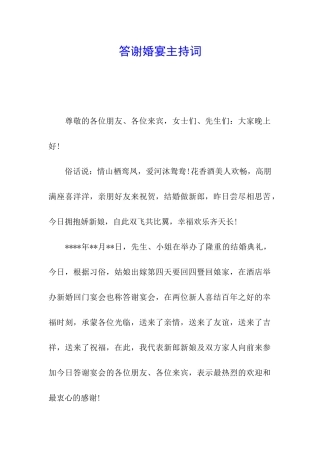 答谢婚宴主持词