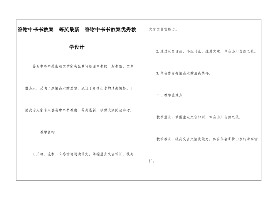 答谢中书书教案一等奖最新--答谢中书书教案优秀教学设计-_第1页