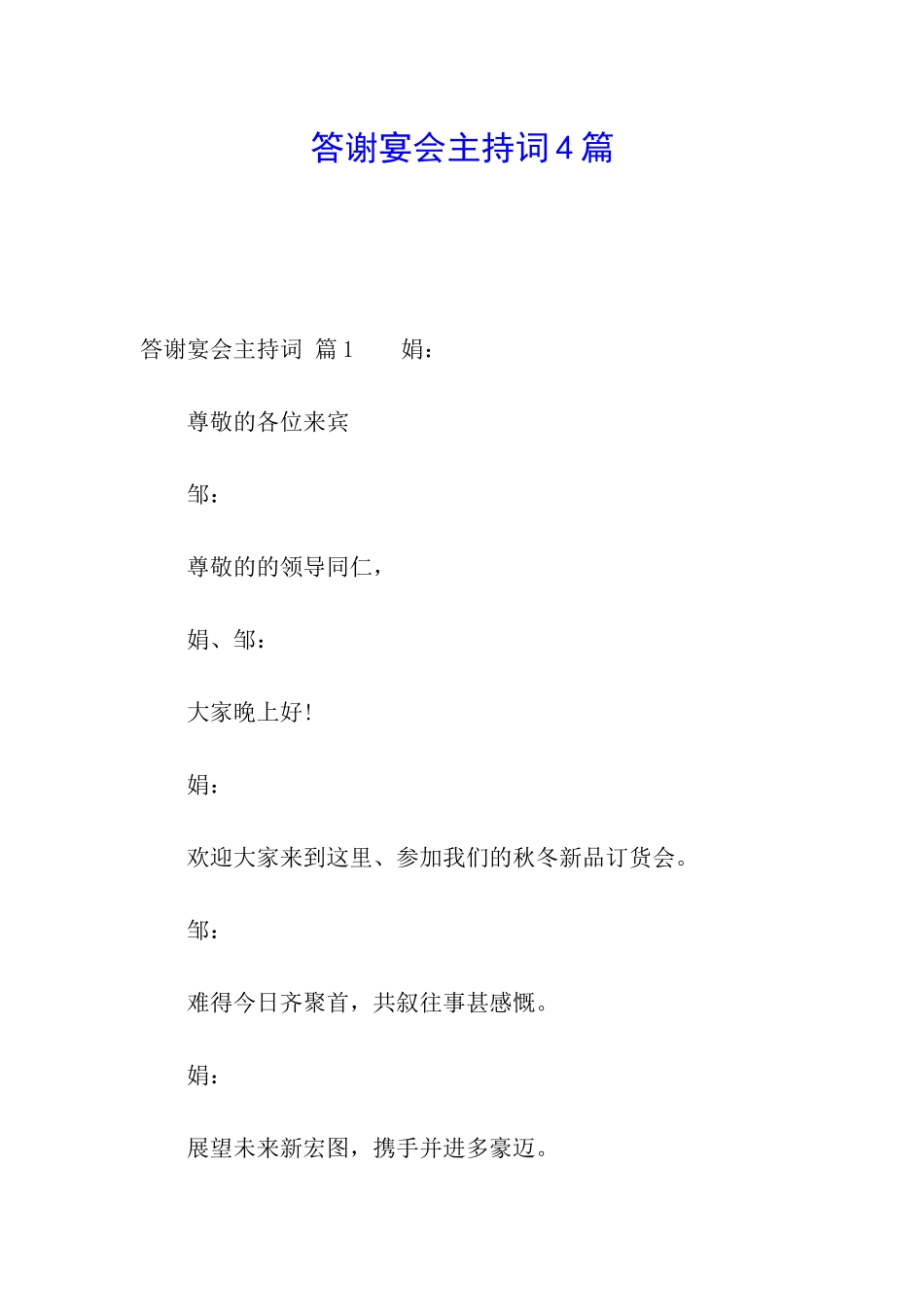 答谢宴会主持词4篇_第1页