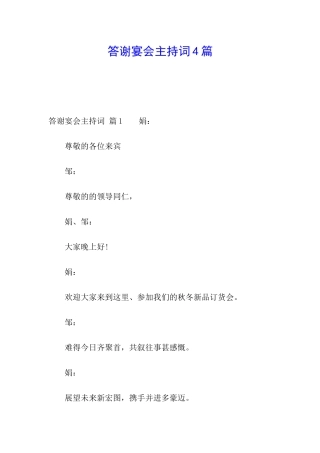答谢宴会主持词4篇