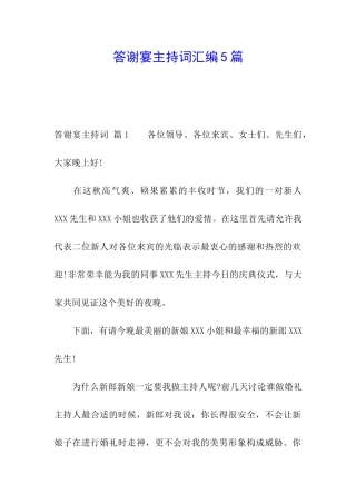 答谢宴主持词汇编5篇