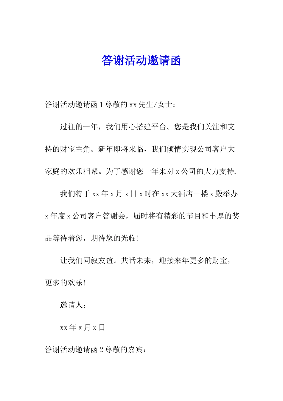 答谢活动邀请函_第1页