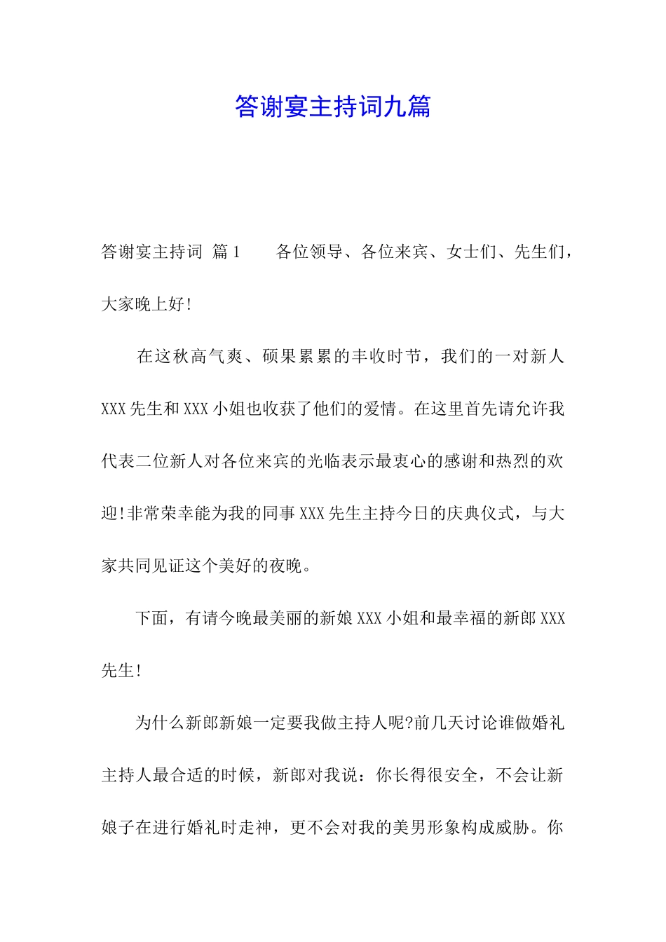 答谢宴主持词九篇_第1页