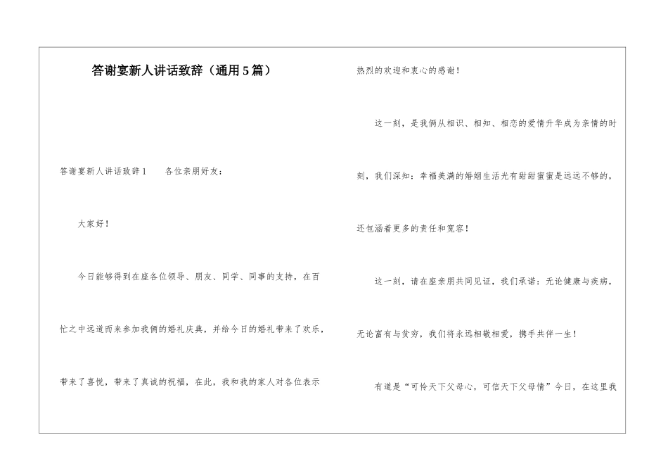 答谢宴新人讲话致辞_第1页