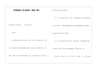 答谢宴新人讲话致辞