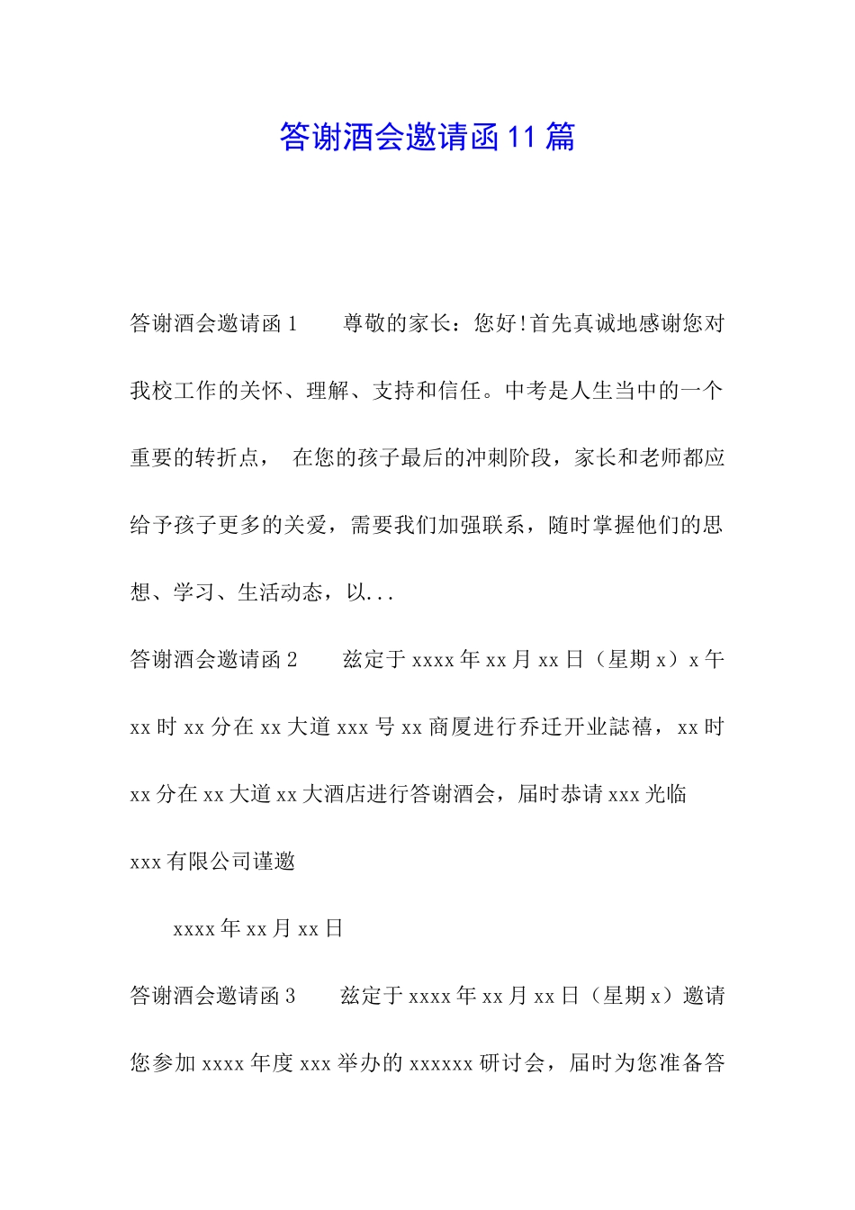 答谢酒会邀请函11篇_第1页