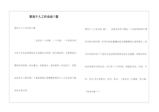 策划个人工作总结7篇