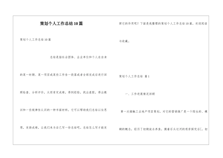 策划个人工作总结10篇_第1页
