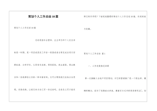 策划个人工作总结10篇