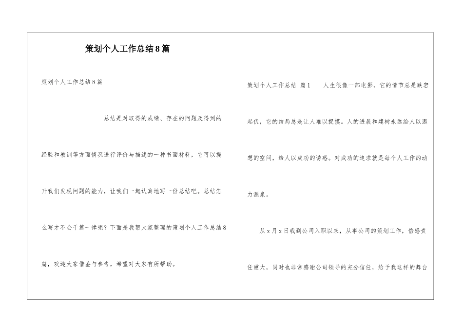 策划个人工作总结8篇_第1页