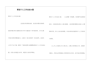 策划个人工作总结8篇