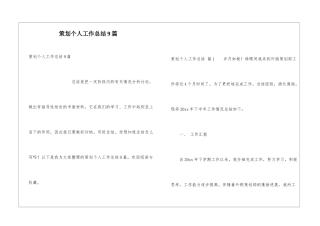 策划个人工作总结9篇