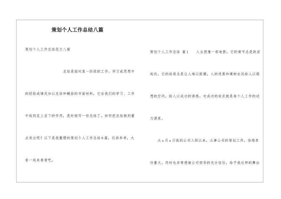 策划个人工作总结八篇_第1页