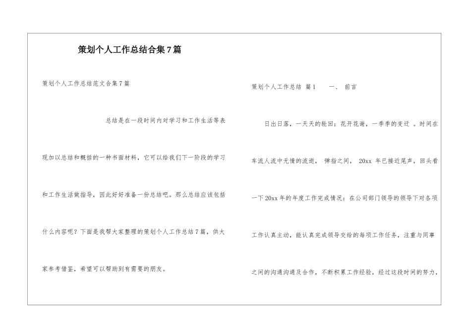 策划个人工作总结合集7篇_第1页