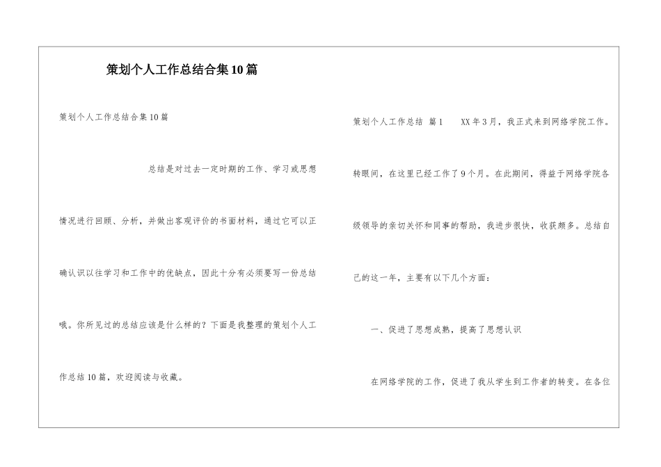 策划个人工作总结合集10篇_第1页