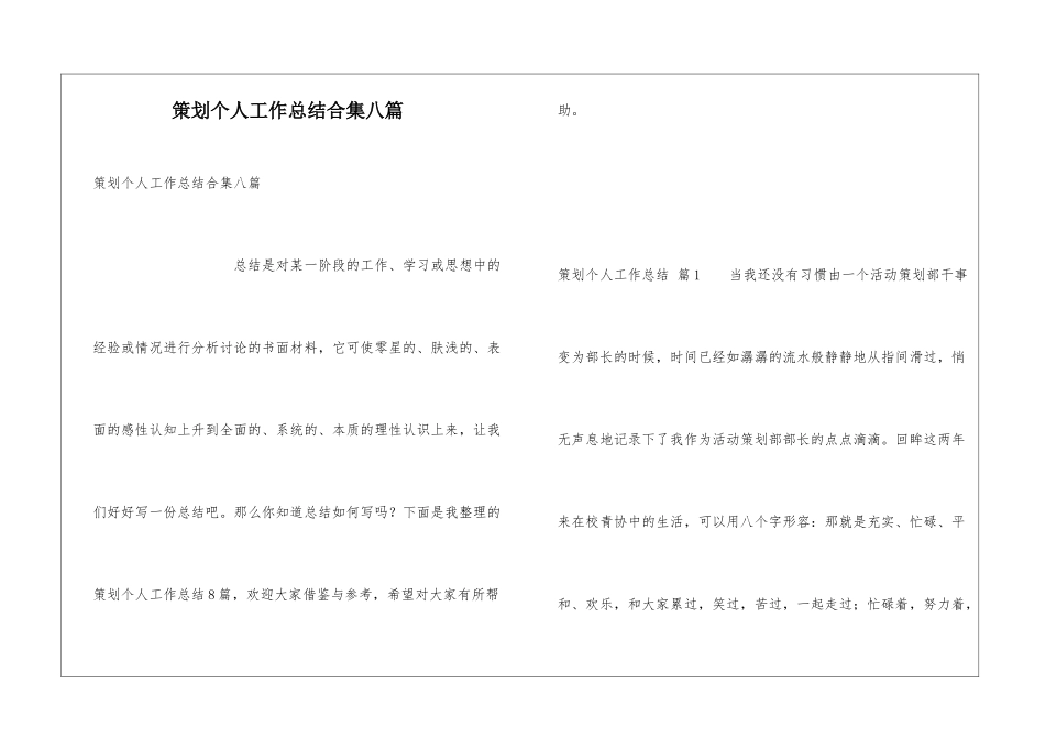 策划个人工作总结合集八篇_第1页