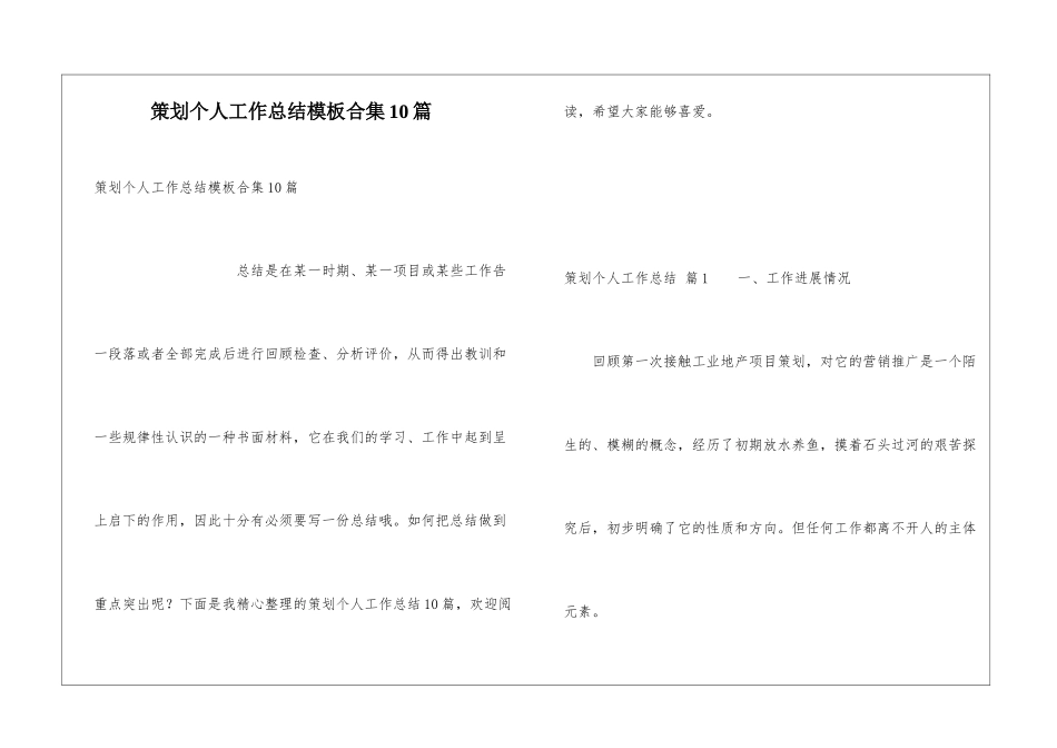 策划个人工作总结模板合集10篇_第1页