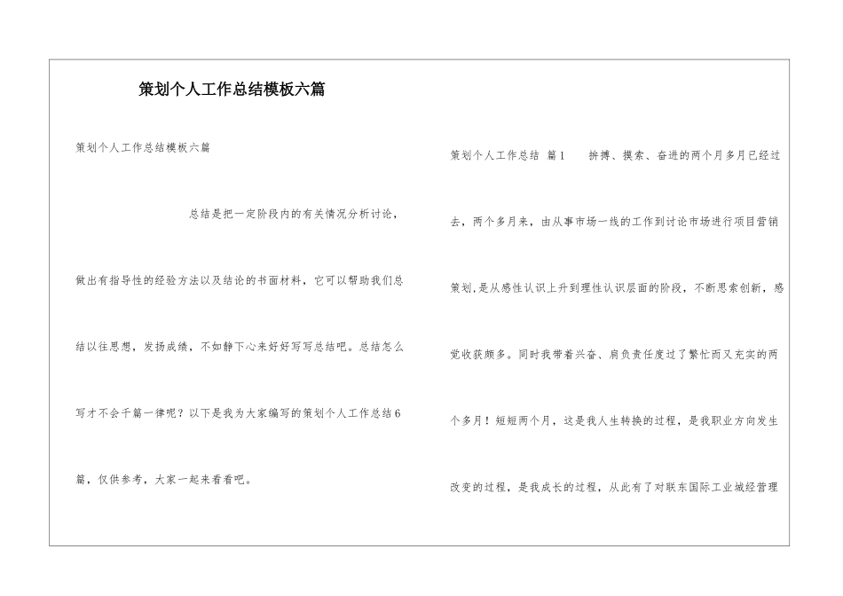 策划个人工作总结模板六篇_第1页