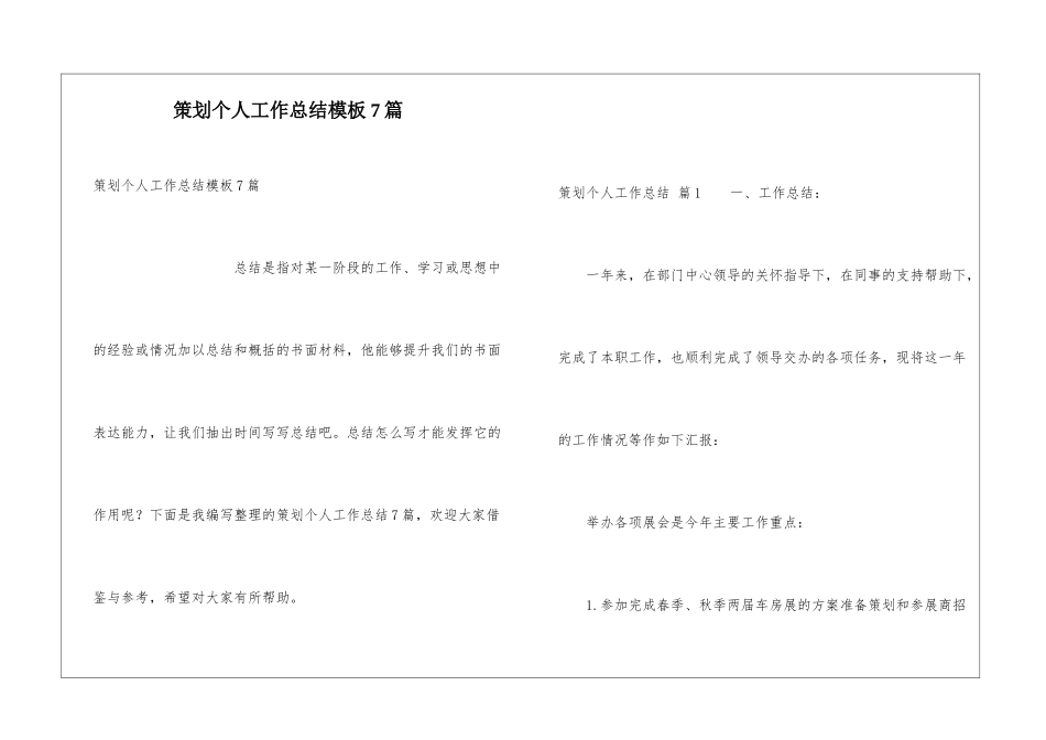 策划个人工作总结模板7篇_第1页