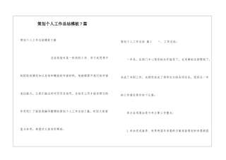 策划个人工作总结模板7篇