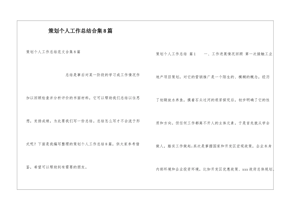 策划个人工作总结合集8篇_第1页