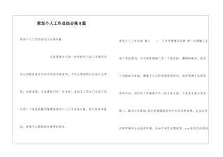 策划个人工作总结合集8篇
