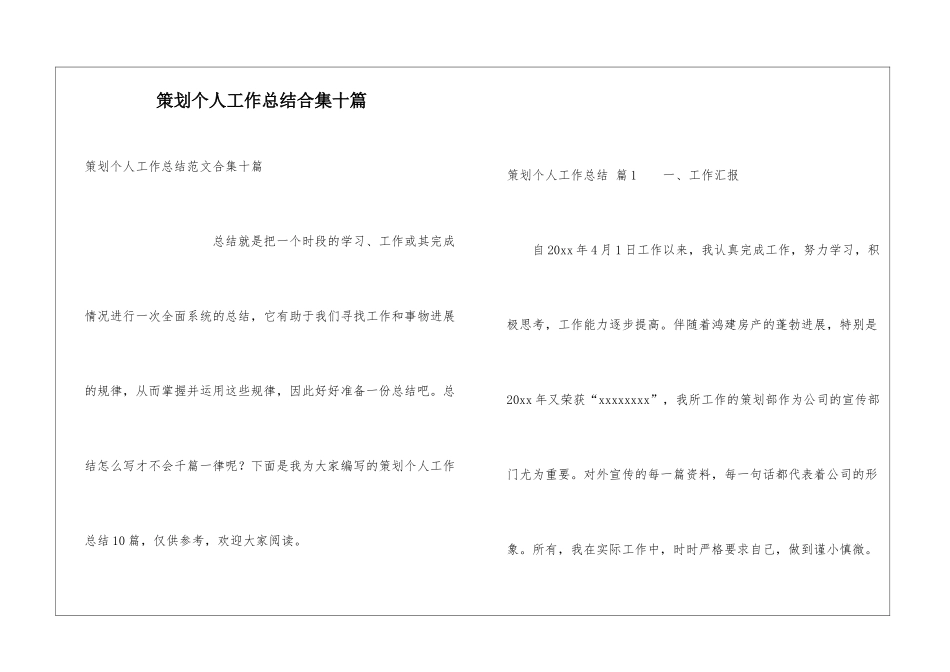 策划个人工作总结合集十篇_第1页