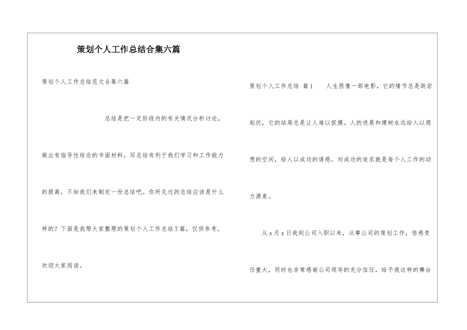 策划个人工作总结合集六篇_第1页