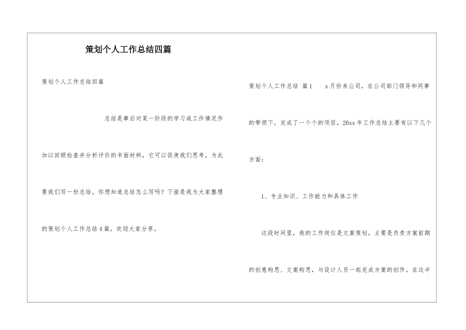 策划个人工作总结四篇_第1页